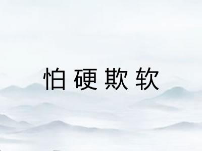 怕硬欺软