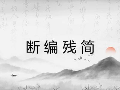 断编残简
