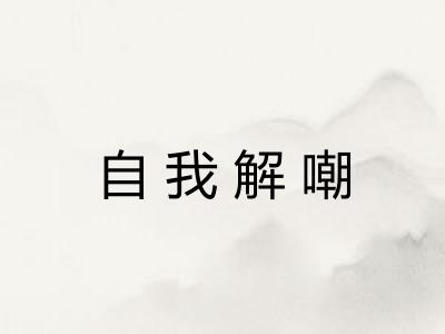 自我解嘲