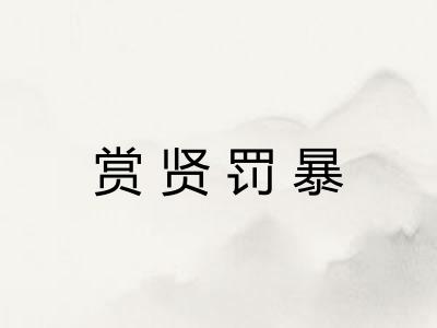 赏贤罚暴