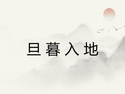 旦暮入地
