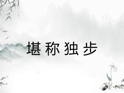 堪称独步