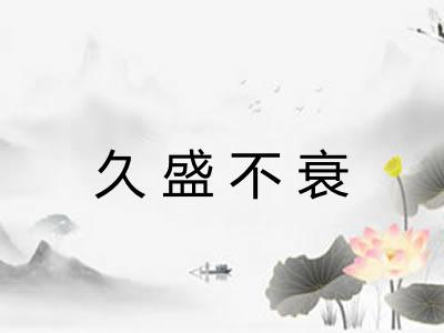 久盛不衰