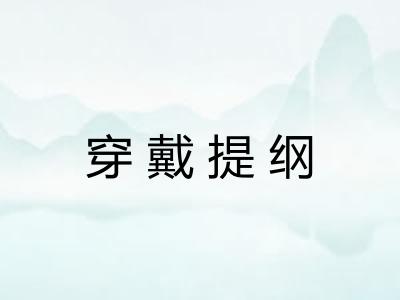 穿戴提纲