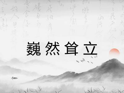 巍然耸立