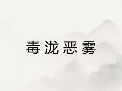 毒泷恶雾