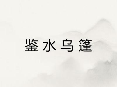 鉴水乌篷