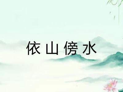 依山傍水
