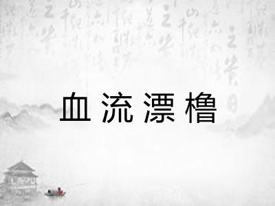 血流漂橹