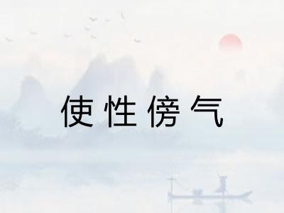 使性傍气