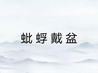 蚍蜉戴盆
