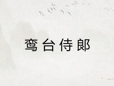 鸾台侍郞 鸾台侍郞