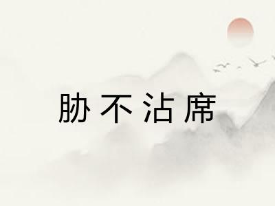 胁不沾席