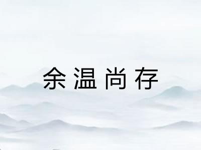 余温尚存