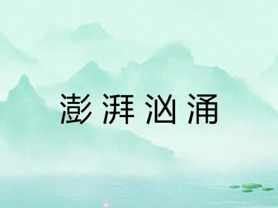 澎湃汹涌