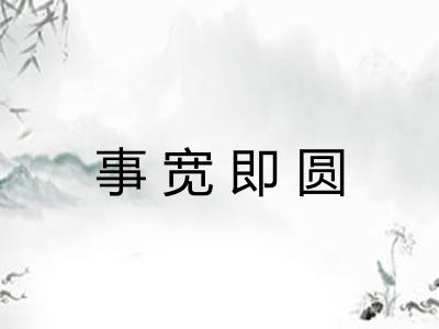 事宽即圆