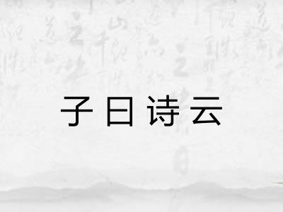 子曰诗云