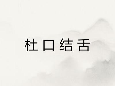杜口结舌