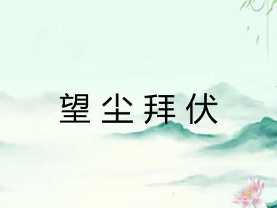 望尘拜伏