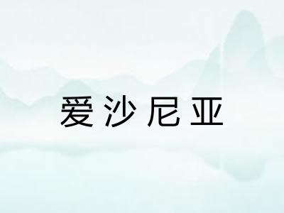 爱沙尼亚