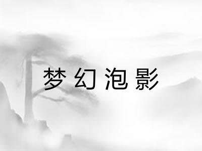 梦幻泡影