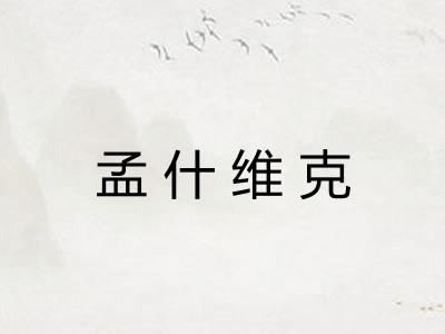 孟什维克