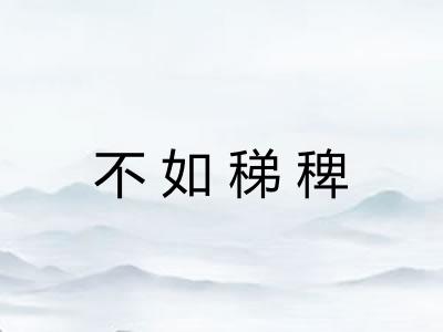 不如稊稗