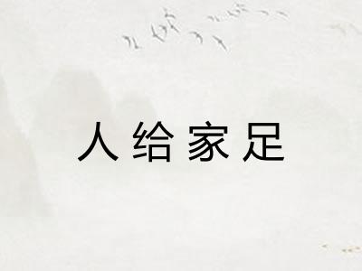 人给家足
