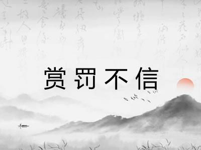 赏罚不信