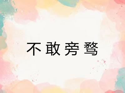 不敢旁骛