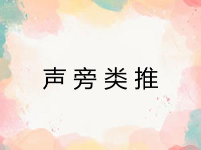 声旁类推