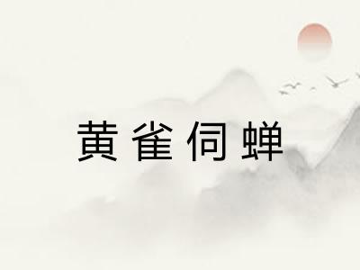 黄雀伺蝉