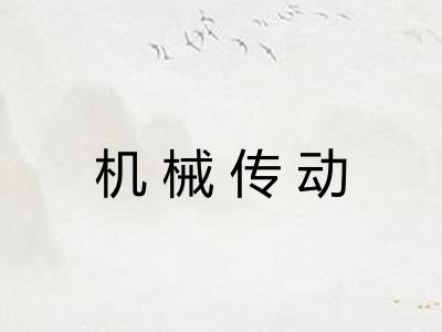 机械传动