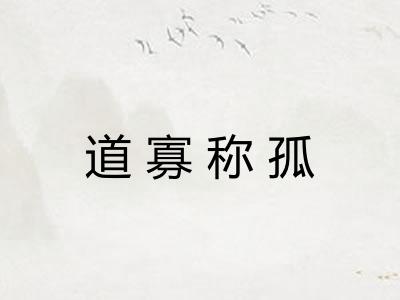 道寡称孤