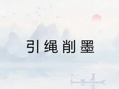 引绳削墨