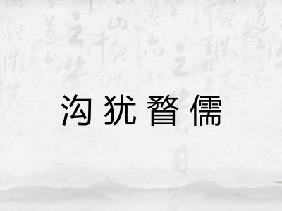 沟犹瞀儒
