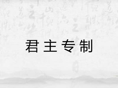 君主专制 君主专制
