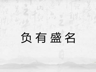负有盛名