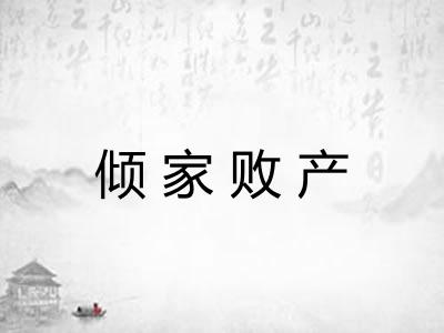 倾家败产