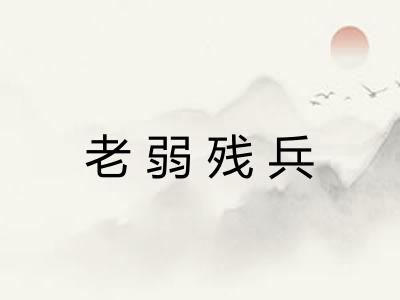 老弱残兵