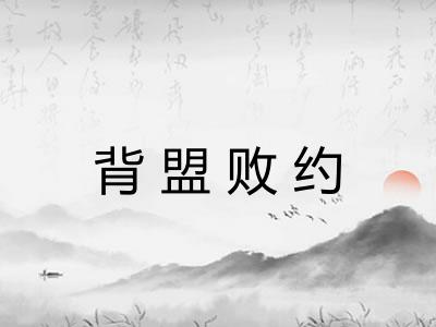背盟败约