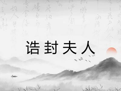 诰封夫人