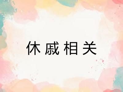 休戚相关