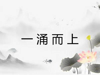 一涌而上