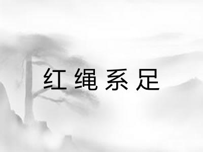 红绳系足