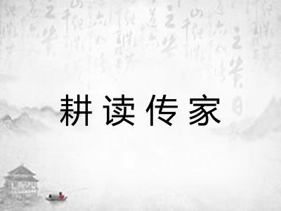 耕读传家