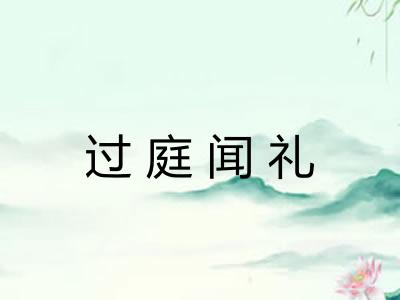 过庭闻礼