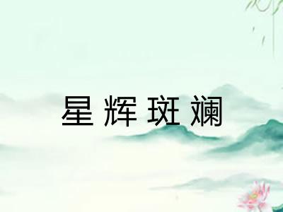 星辉斑斓