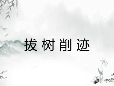 拔树削迹