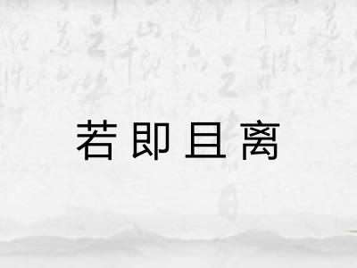 若即且离